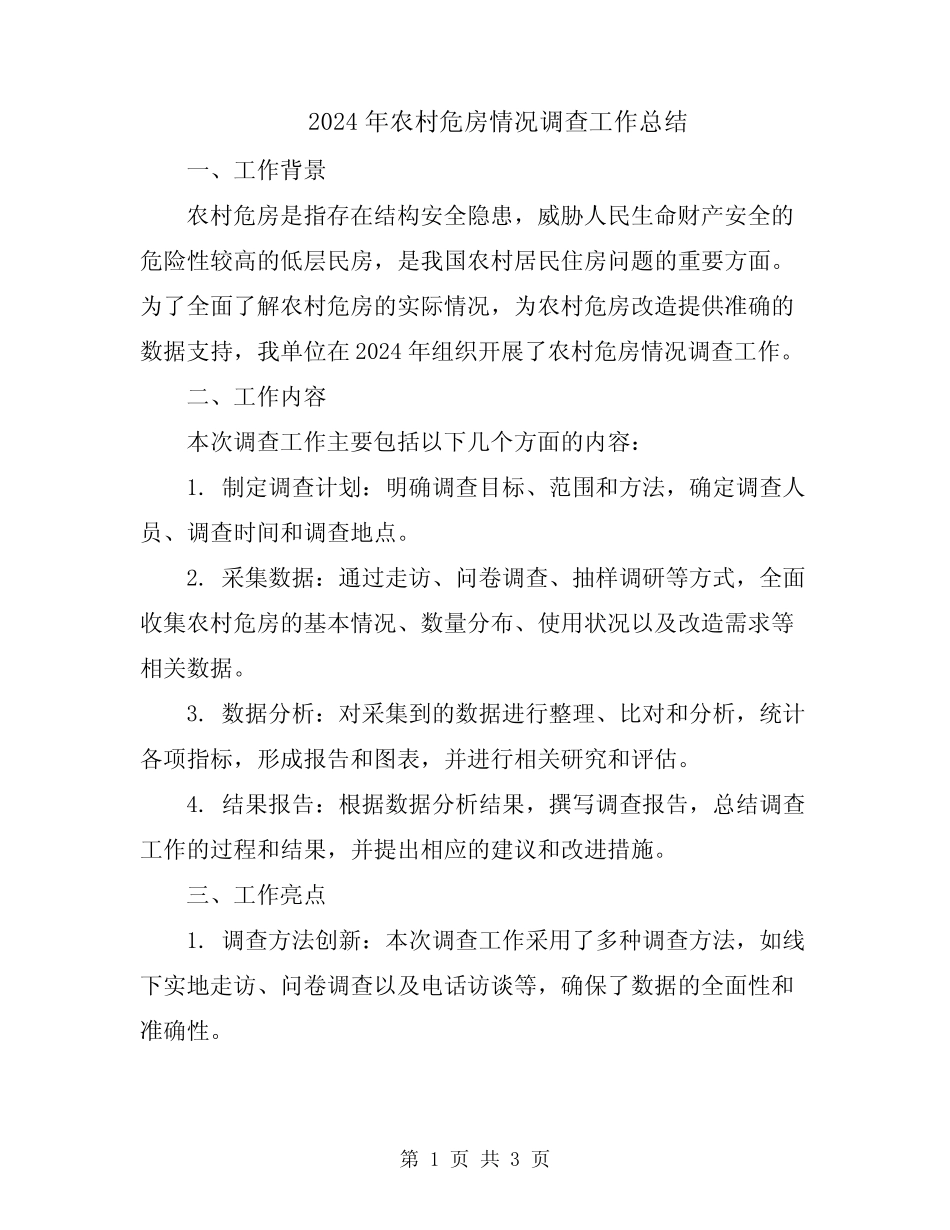 2024年农村危房情况调查工作总结 _第1页