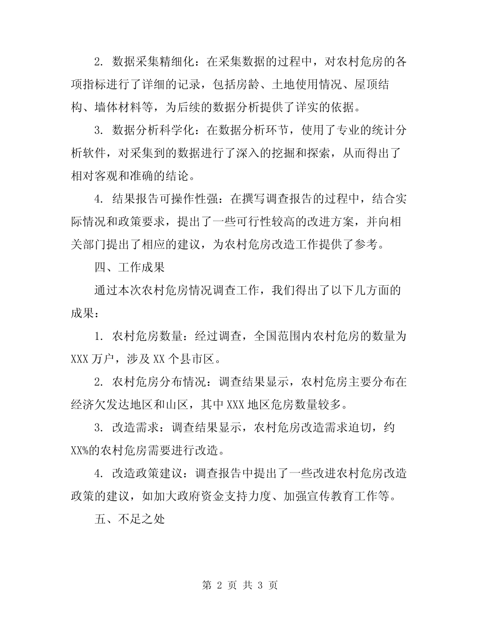 2024年农村危房情况调查工作总结 _第2页