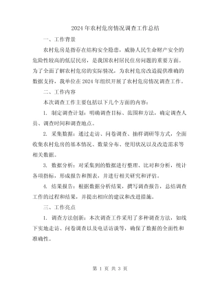 2024年农村危房情况调查工作总结 