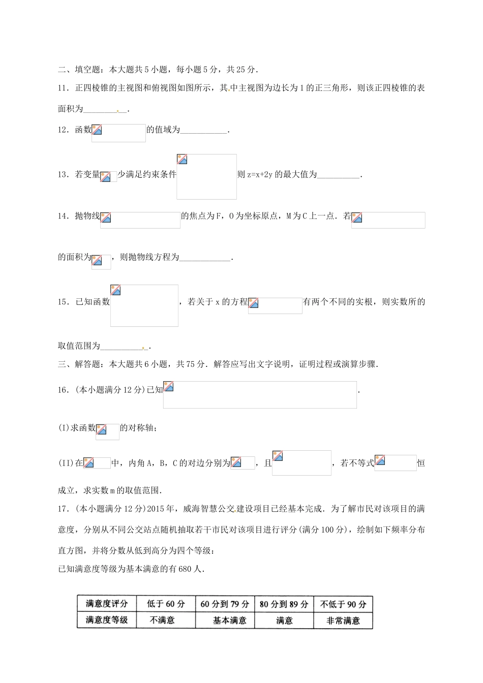 山东省威海市高三数学下学期第二次模拟考试试题 文-人教版高三全册数学试题_第3页