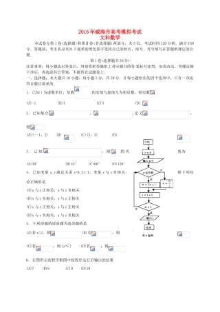山东省威海市高三数学下学期第二次模拟考试试题 文-人教版高三全册数学试题