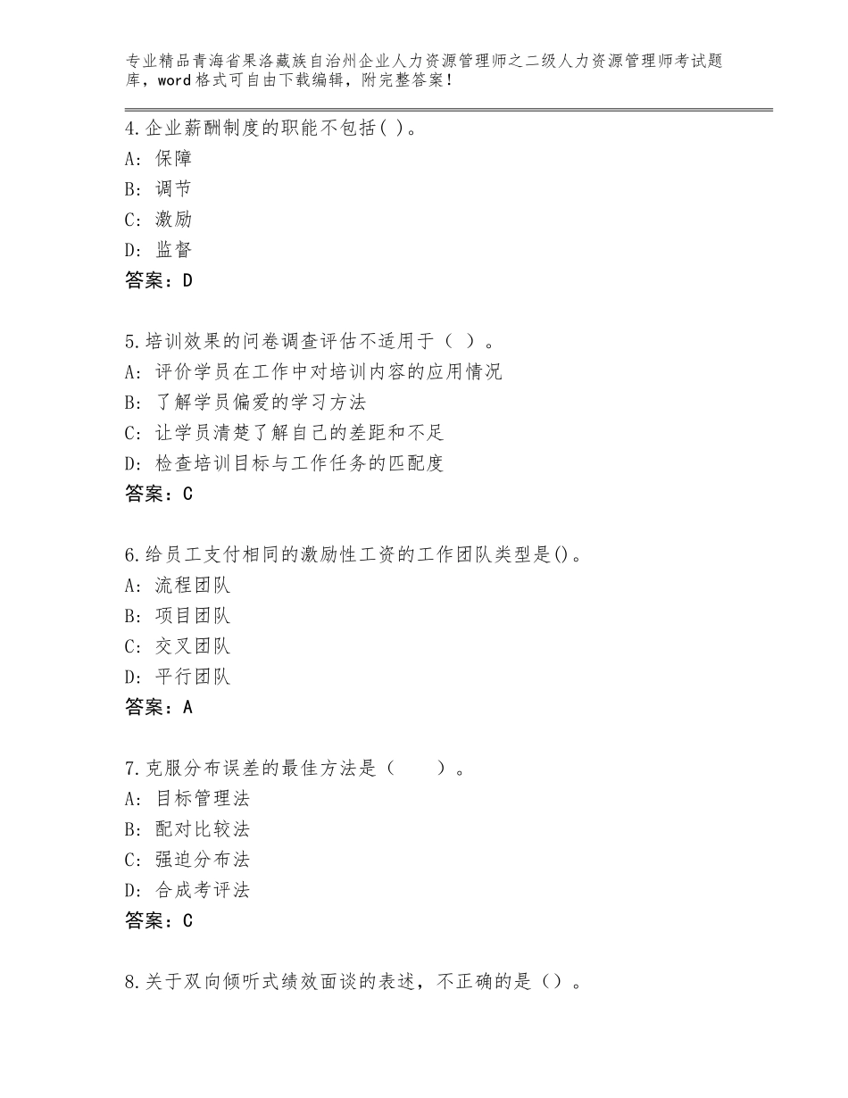 2024年青海省果洛藏族自治州企业人力资源管理师之二级人力资源管理师考试真题题库精品（典型题）_第2页