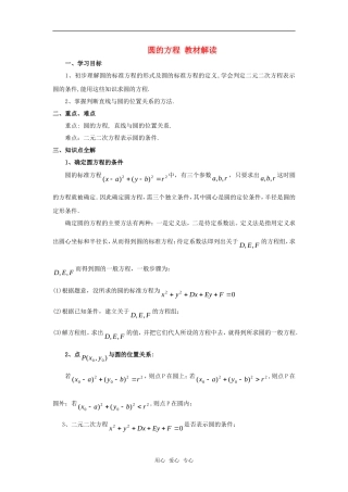 高考数学复习点拨 圆的方程教材解读