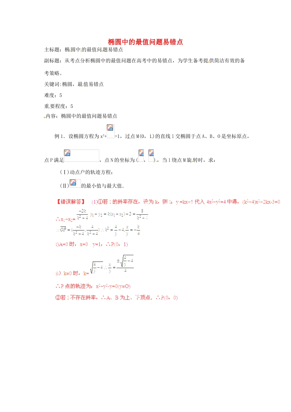 高考数学复习 专题15 解析几何 椭圆中的最值问题易错点-人教版高三全册数学试题_第1页