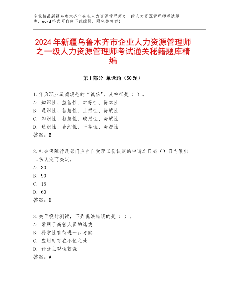 2024年新疆乌鲁木齐市企业人力资源管理师之一级人力资源管理师考试通关秘籍题库精编_第1页