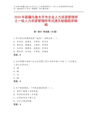 2024年新疆乌鲁木齐市企业人力资源管理师之一级人力资源管理师考试通关秘籍题库精编