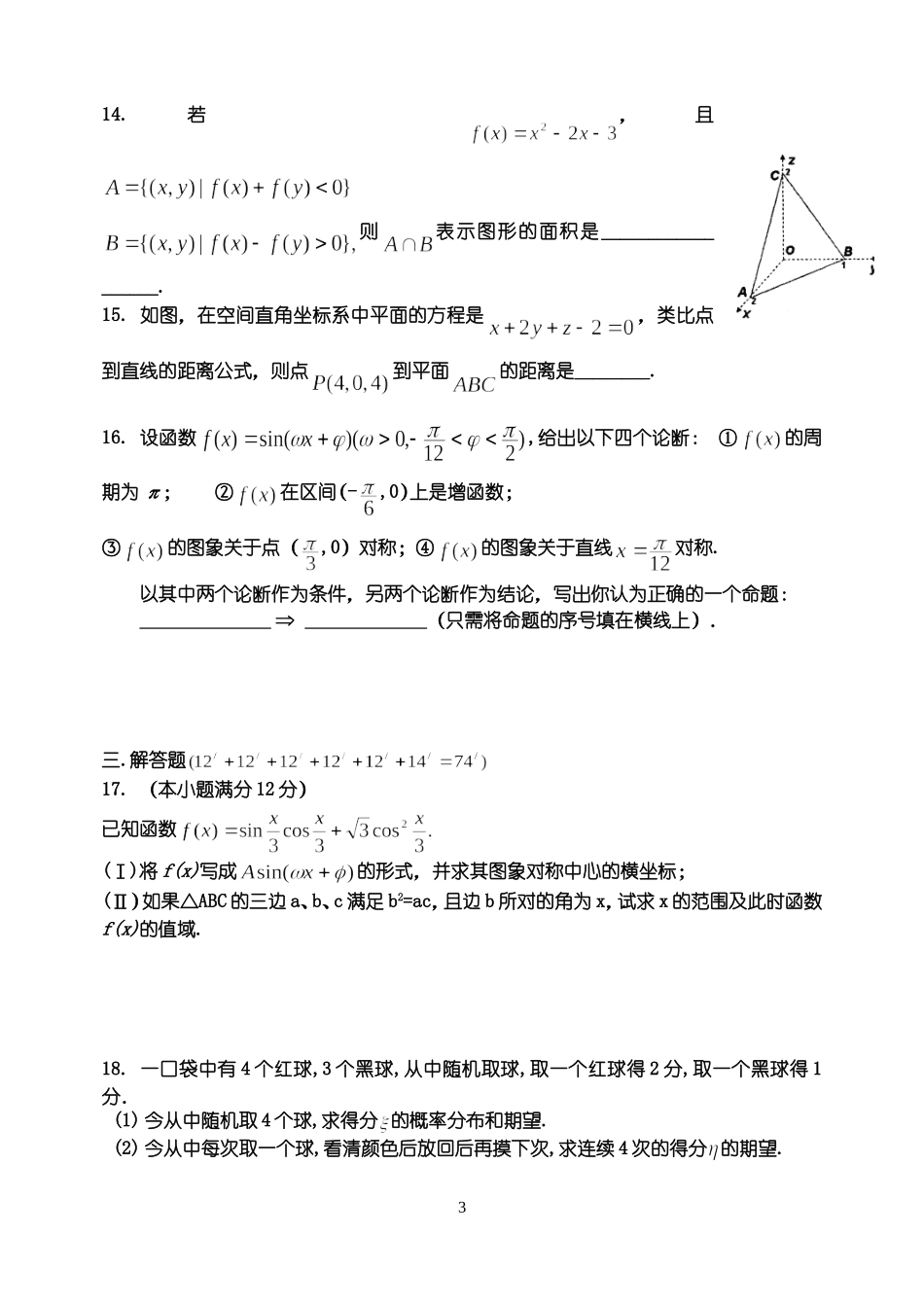 河南省汤阴一中上学期高三数学理科迎第一次市统考模拟试卷_第3页