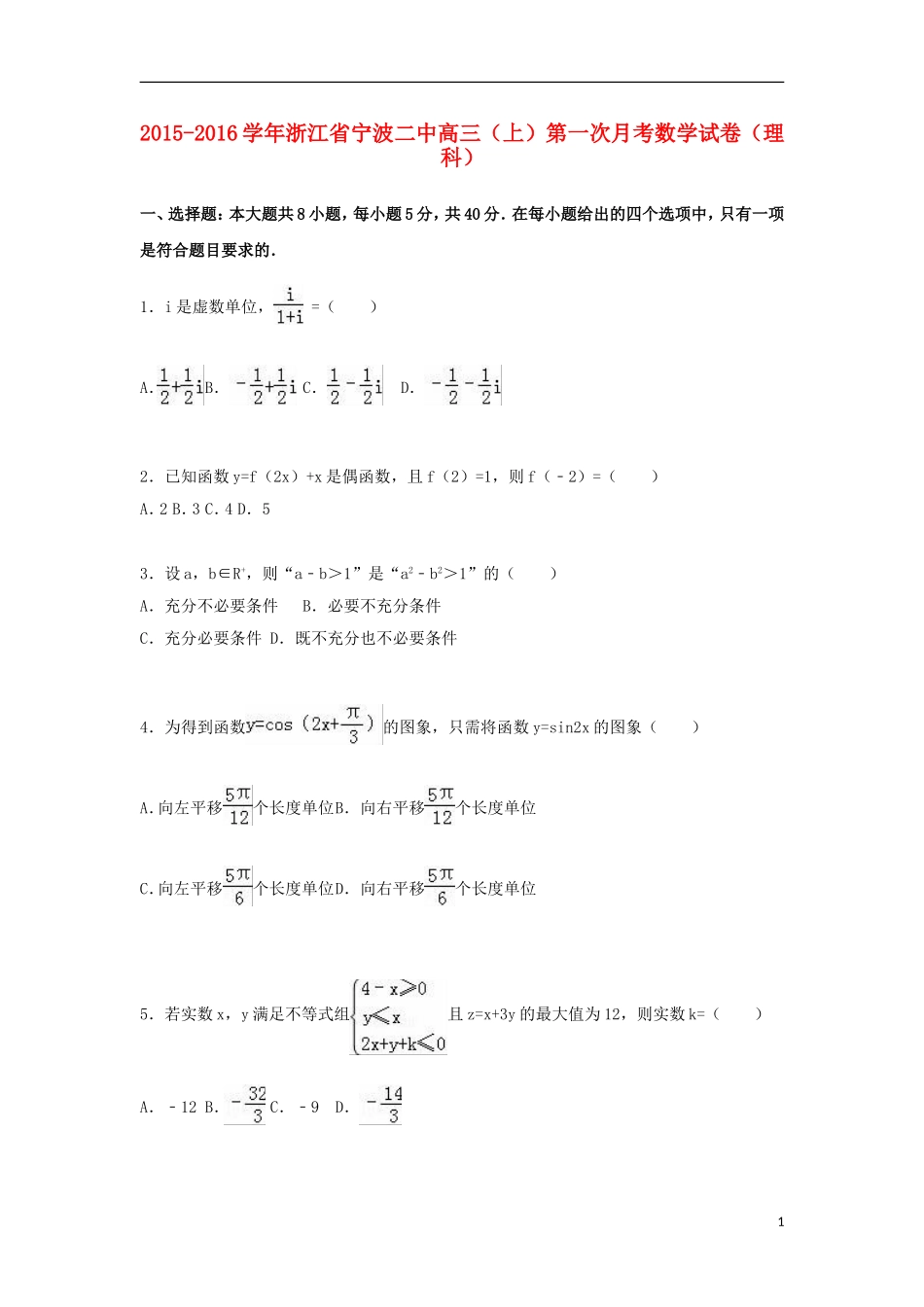 浙江省宁波二中高三数学上学期第一次月考试卷 理（含解析）-人教版高三全册数学试题_第1页
