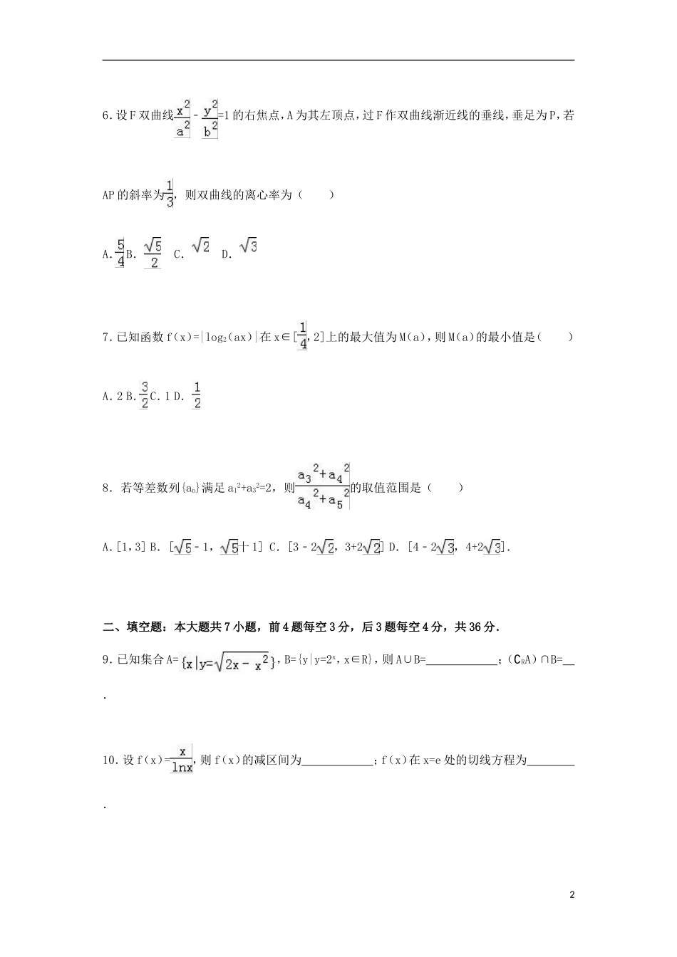 浙江省宁波二中高三数学上学期第一次月考试卷 理（含解析）-人教版高三全册数学试题_第2页