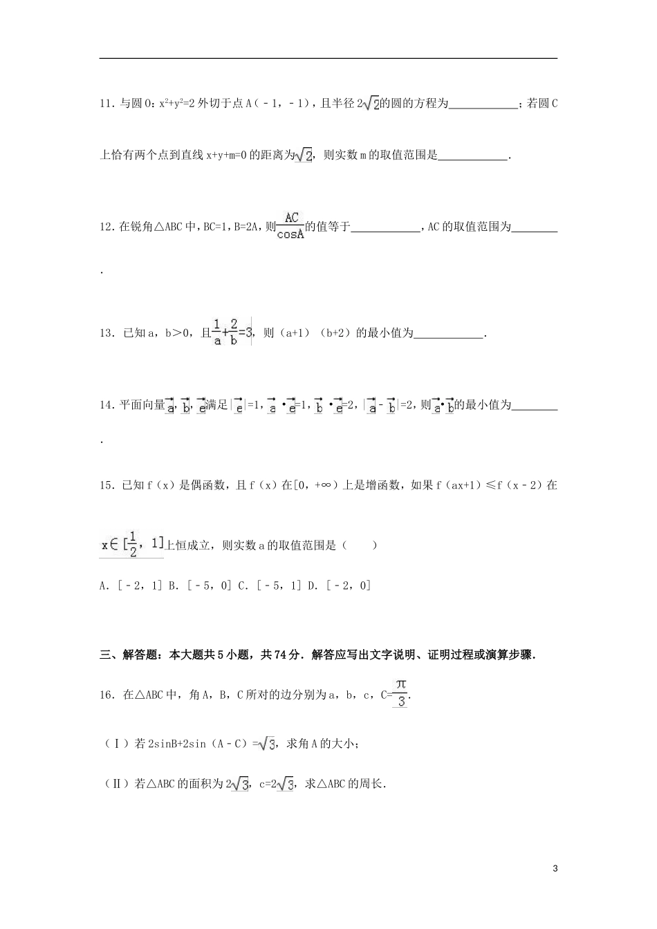 浙江省宁波二中高三数学上学期第一次月考试卷 理（含解析）-人教版高三全册数学试题_第3页