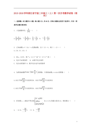 浙江省宁波二中高三数学上学期第一次月考试卷 理（含解析）-人教版高三全册数学试题
