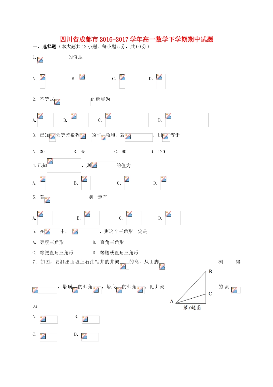 四川省成都市高一数学下学期期中试题-人教版高一全册数学试题_第1页