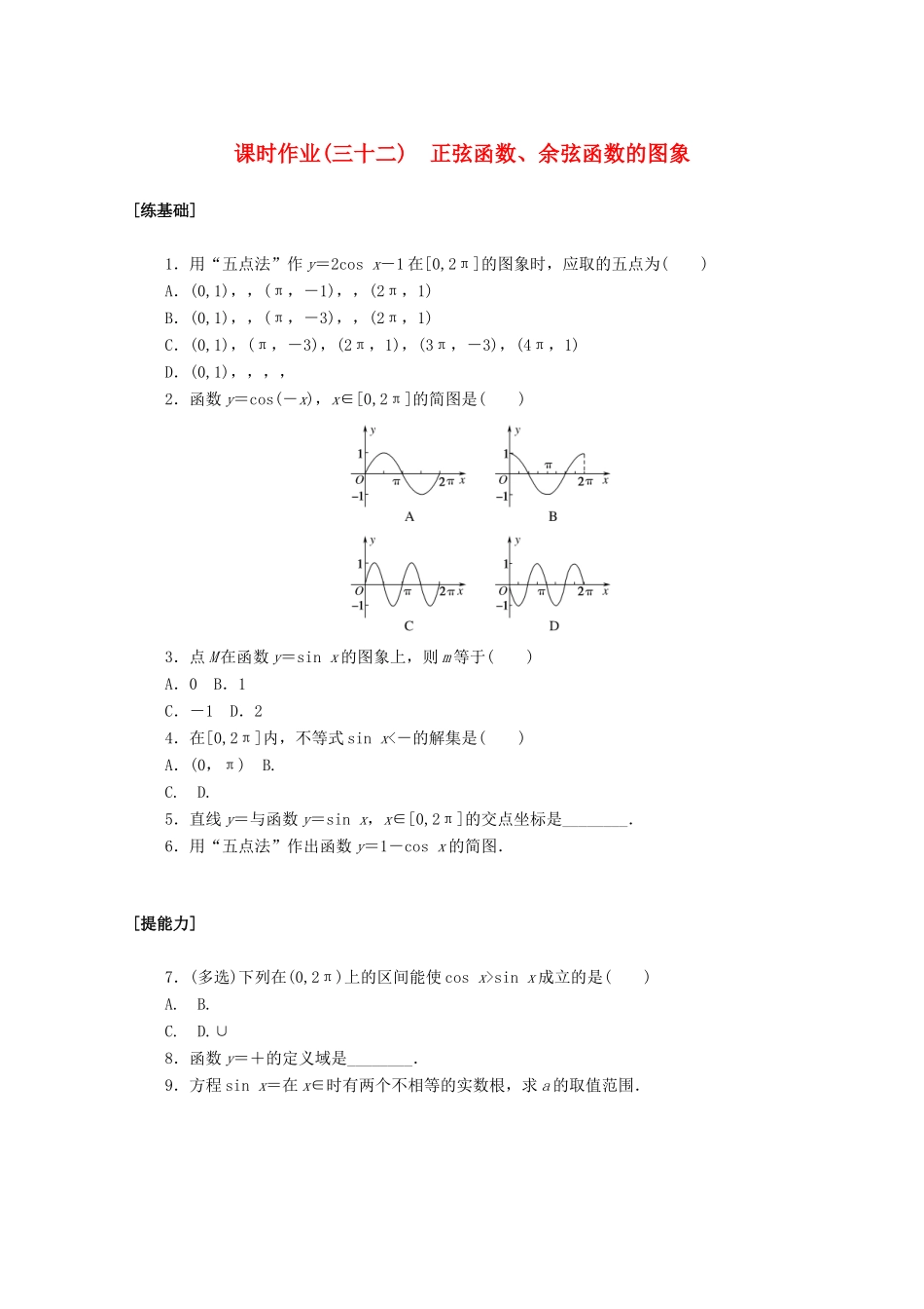 高中数学 第五章 三角函数 5.4.1 正弦函数、余弦函数的图象课时作业 新人教A版必修第一册-新人教A版高一第一册数学试题_第1页