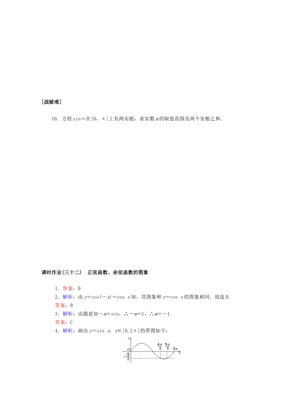高中数学 第五章 三角函数 5.4.1 正弦函数、余弦函数的图象课时作业 新人教A版必修第一册-新人教A版高一第一册数学试题_第2页