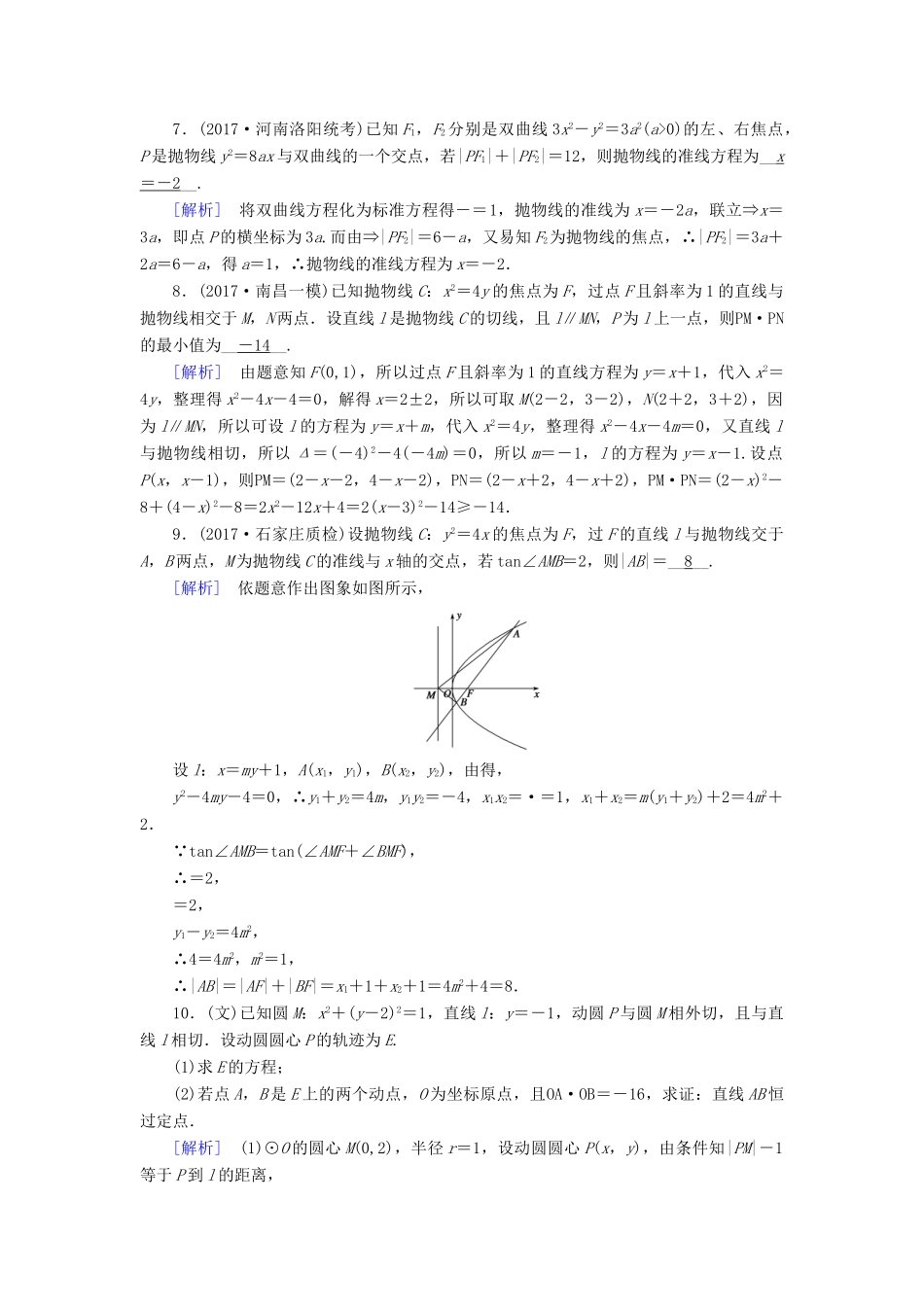 高考数学二轮复习 专题6 解析几何 第3讲 定点、定值、存在性问题课后强化训练-人教版高三全册数学试题_第3页