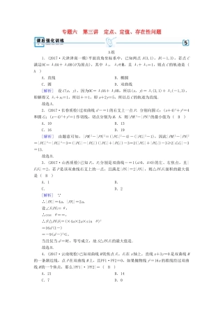 高考数学二轮复习 专题6 解析几何 第3讲 定点、定值、存在性问题课后强化训练-人教版高三全册数学试题