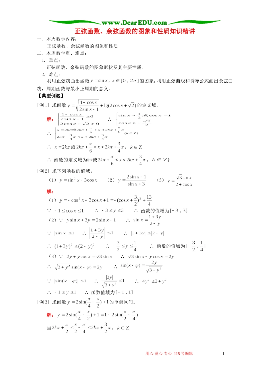 正弦函数、余弦函数的图象和性质知识精讲 人教版_第1页