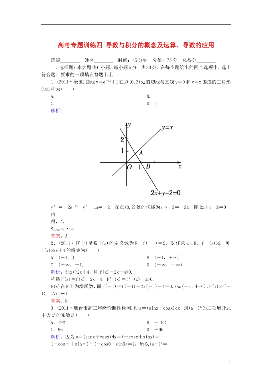 高考数学二轮总复习专题训练四 导数与积分的概念及运算、导数的应用 理_第1页