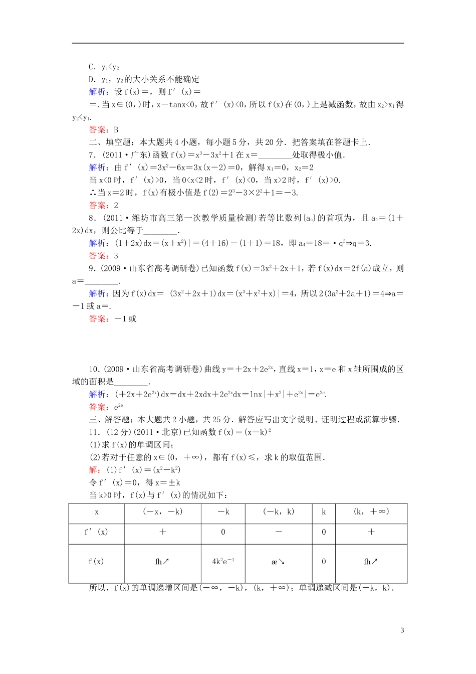 高考数学二轮总复习专题训练四 导数与积分的概念及运算、导数的应用 理_第3页