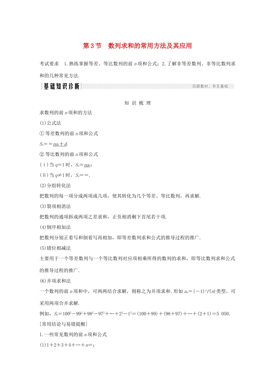 浙江省高考数学一轮复习 第七章 数列、数学归纳法 第3节 数列求和的常用方法及其应用（含解析）-人教版高三全册数学试题_第1页
