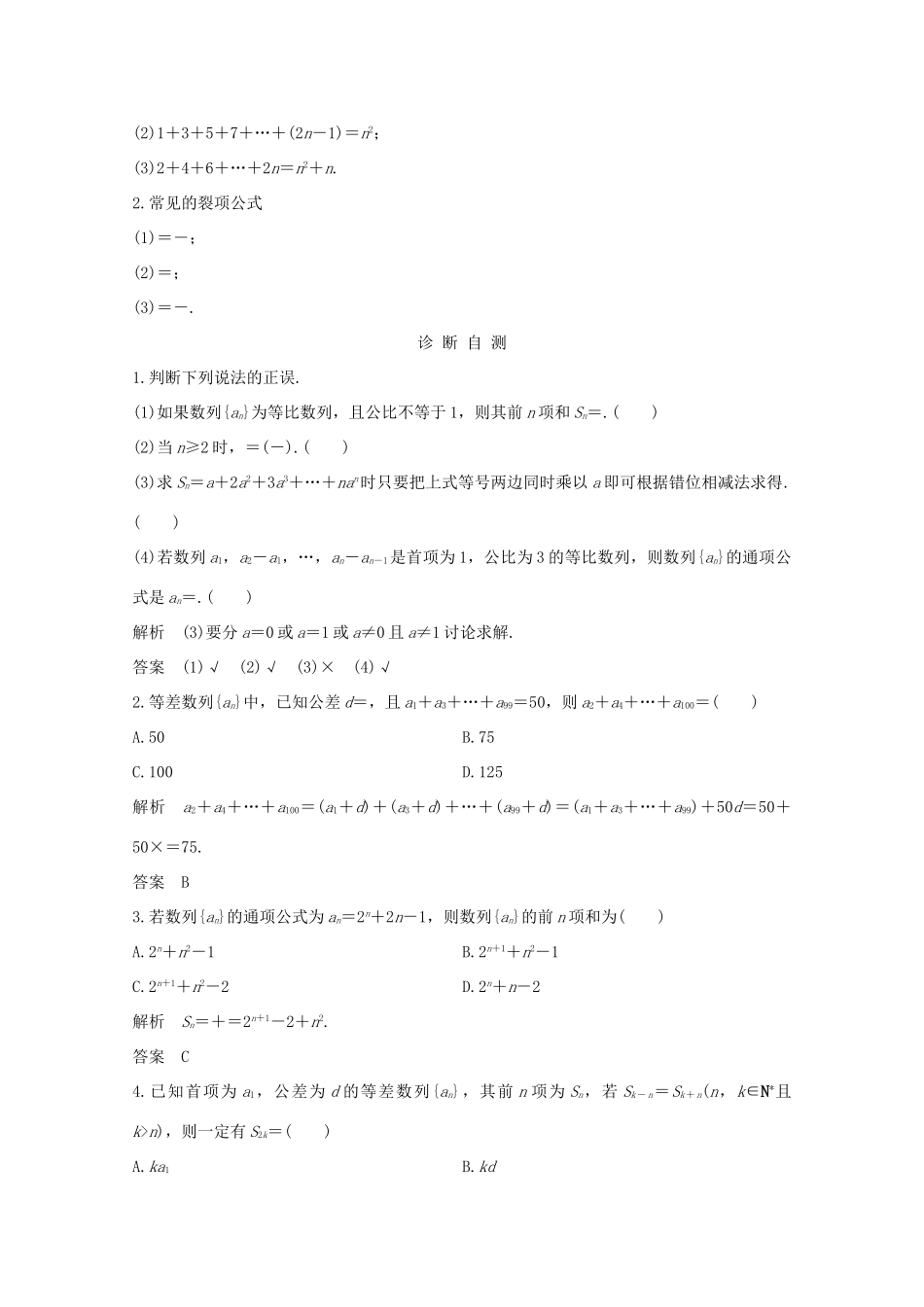 浙江省高考数学一轮复习 第七章 数列、数学归纳法 第3节 数列求和的常用方法及其应用（含解析）-人教版高三全册数学试题_第2页