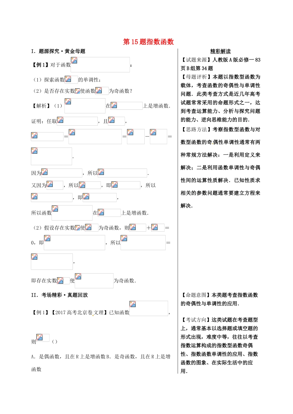 高考数学 黄金100题系列 第15题 指数函数 理-人教版高三全册数学试题_第1页