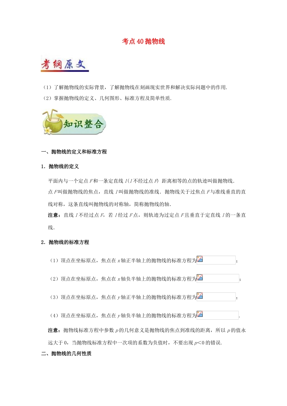 高考数学一轮复习 考点一篇过 专题40 抛物线 理-人教版高三全册数学试题_第1页