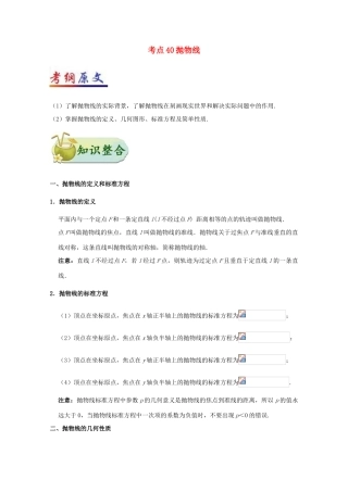 高考数学一轮复习 考点一篇过 专题40 抛物线 理-人教版高三全册数学试题
