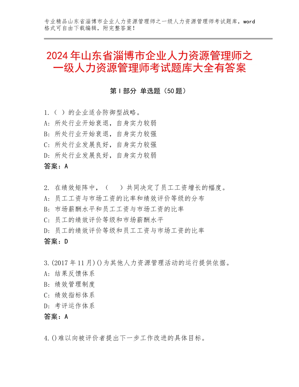 2024年山东省淄博市企业人力资源管理师之一级人力资源管理师考试题库大全有答案_第1页
