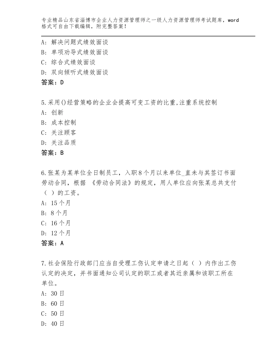 2024年山东省淄博市企业人力资源管理师之一级人力资源管理师考试题库大全有答案_第2页