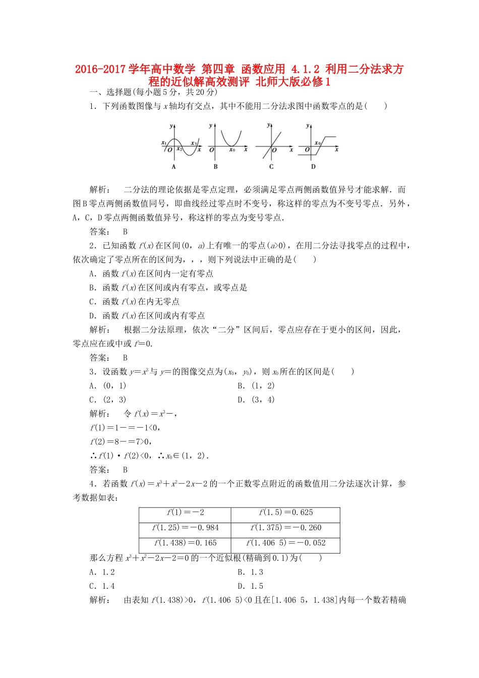 高中数学 第四章 函数应用 4.1.2 利用二分法求方程的近似解高效测评 北师大版必修1-北师大版高一必修1数学试题_第1页