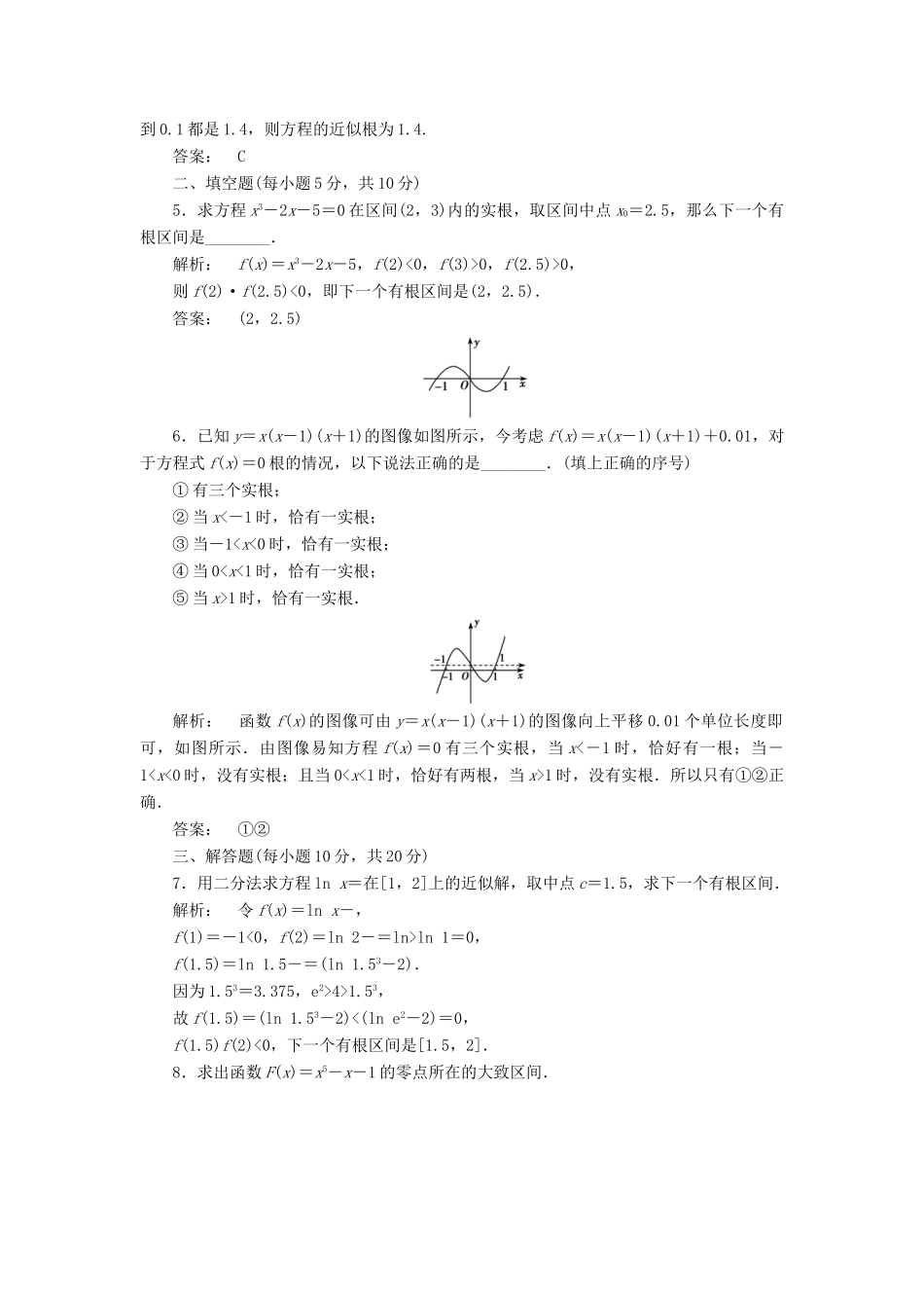 高中数学 第四章 函数应用 4.1.2 利用二分法求方程的近似解高效测评 北师大版必修1-北师大版高一必修1数学试题_第2页