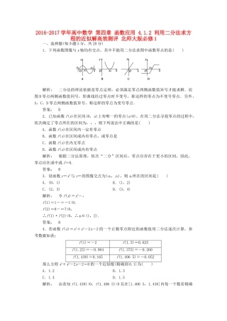 高中数学 第四章 函数应用 4.1.2 利用二分法求方程的近似解高效测评 北师大版必修1-北师大版高一必修1数学试题