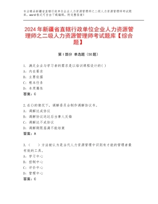 2024年新疆省直辖行政单位企业人力资源管理师之二级人力资源管理师考试题库【综合题】
