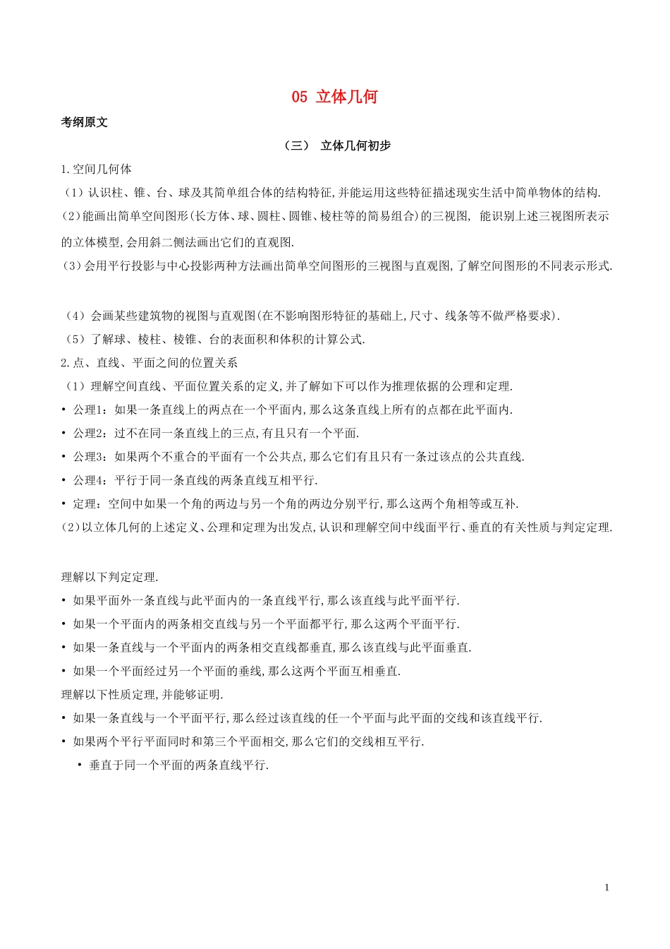 高考数学 考试大纲解读 专题05 立体几何（含解析）文-人教版高三全册数学试题_第1页