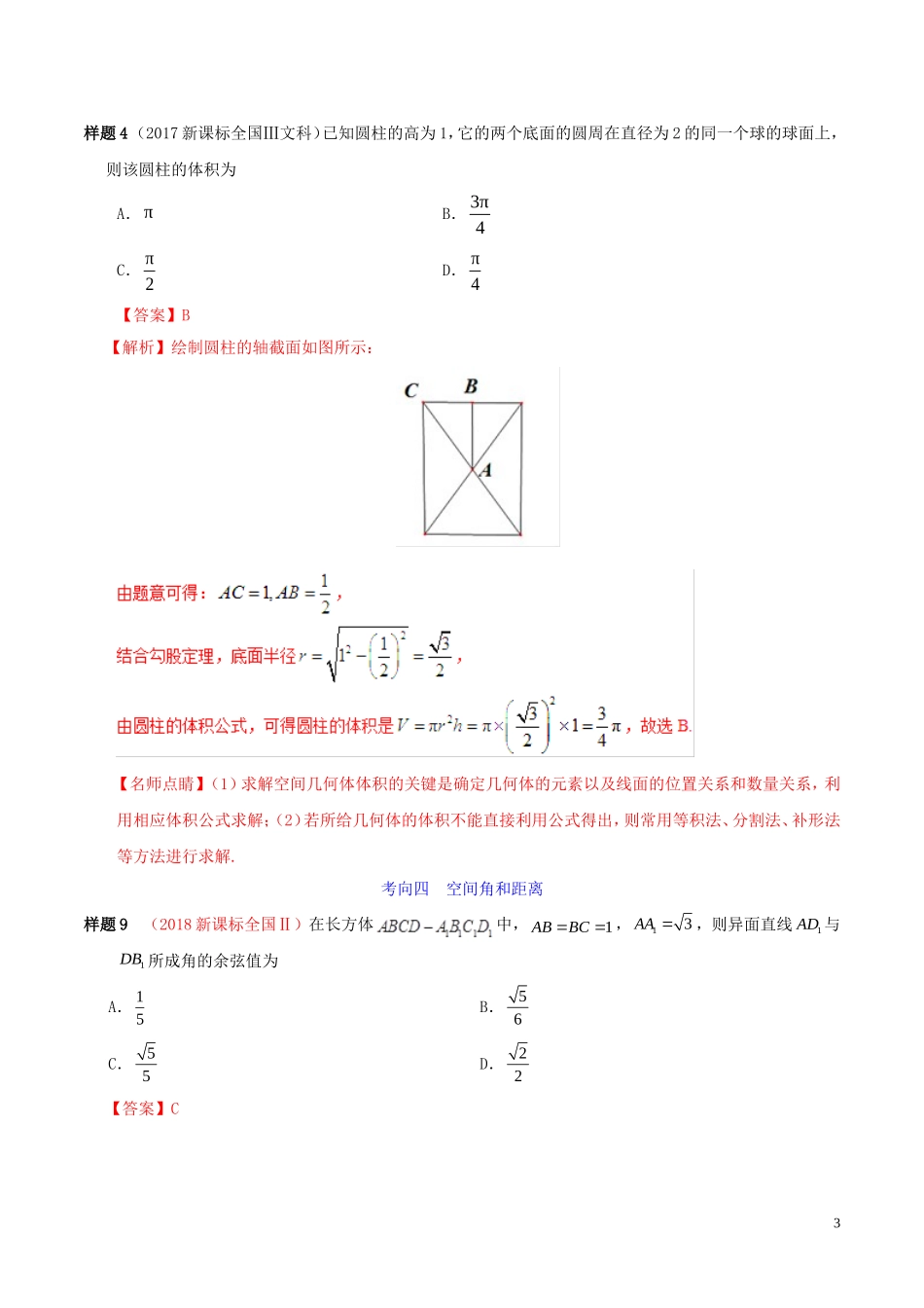 高考数学 考试大纲解读 专题05 立体几何（含解析）文-人教版高三全册数学试题_第3页
