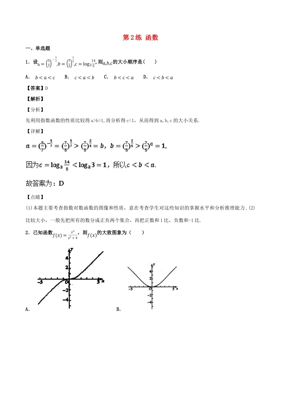 高考数学 专题02 函数（第01期）百强校小题精练 理-人教版高三全册数学试题_第1页