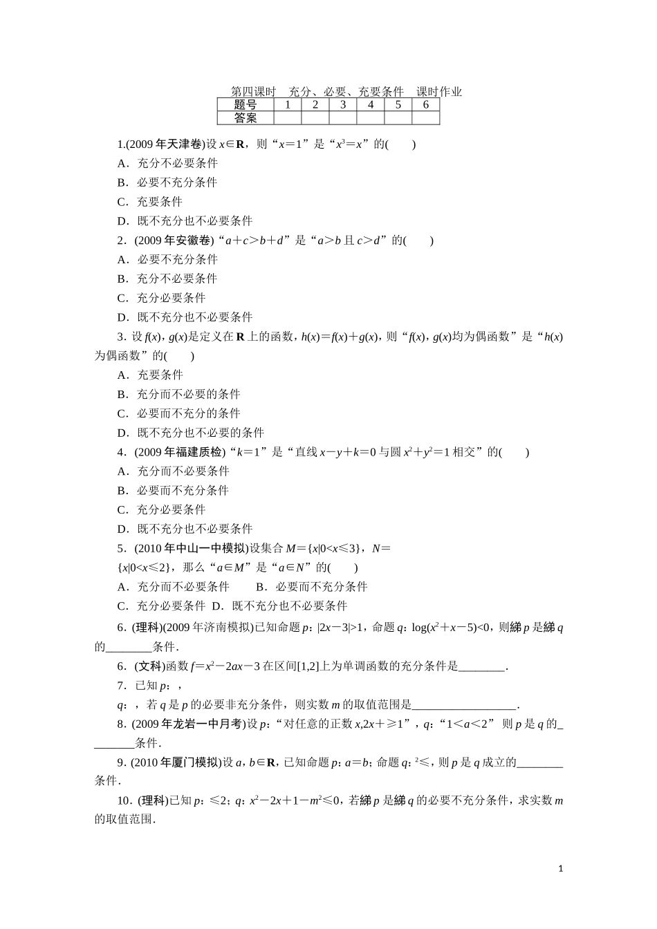 广东数学一轮复习：第一章 4《充分、必要、充要条件》（通用版）_第1页