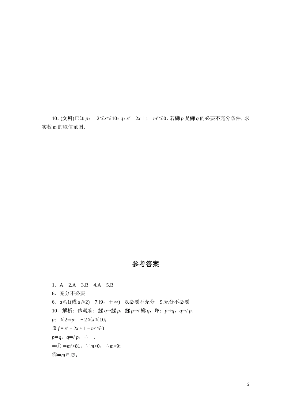 广东数学一轮复习：第一章 4《充分、必要、充要条件》（通用版）_第2页