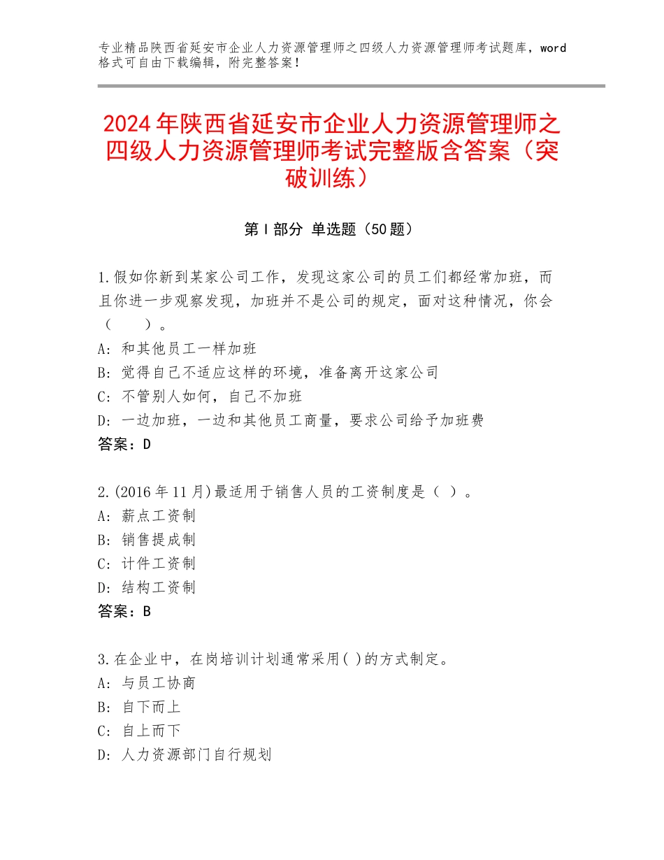 2024年陕西省延安市企业人力资源管理师之四级人力资源管理师考试完整版含答案（突破训练）_第1页
