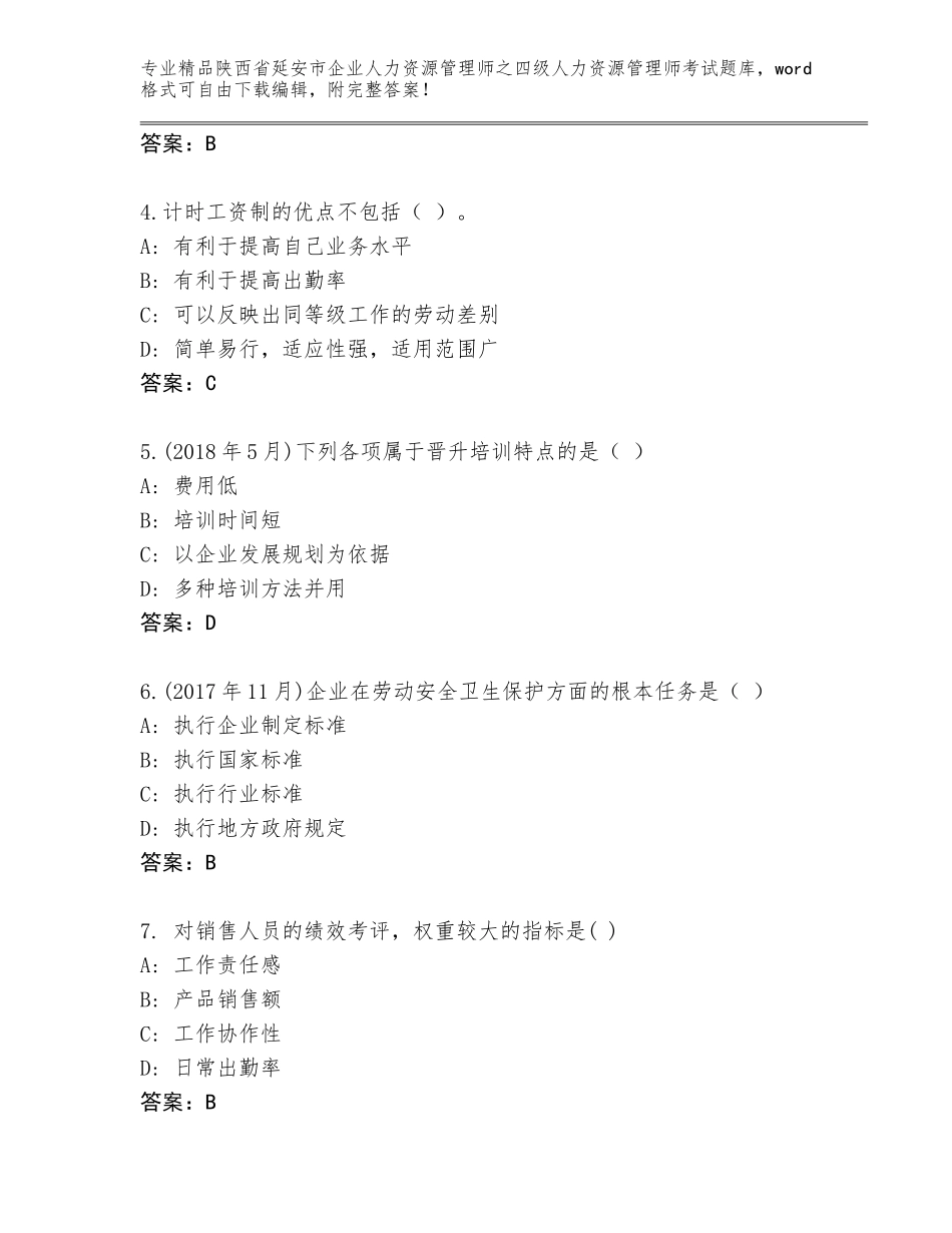 2024年陕西省延安市企业人力资源管理师之四级人力资源管理师考试完整版含答案（突破训练）_第2页