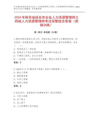 2024年陕西省延安市企业人力资源管理师之四级人力资源管理师考试完整版含答案（突破训练）