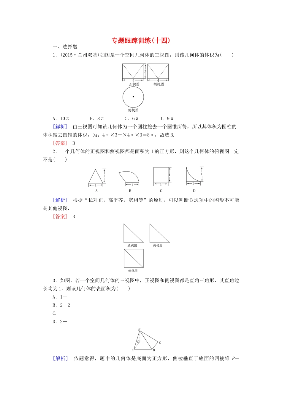 高考数学二轮复习 第一部分 专题四 立体几何专题跟踪训练14 文-人教版高三全册数学试题_第1页