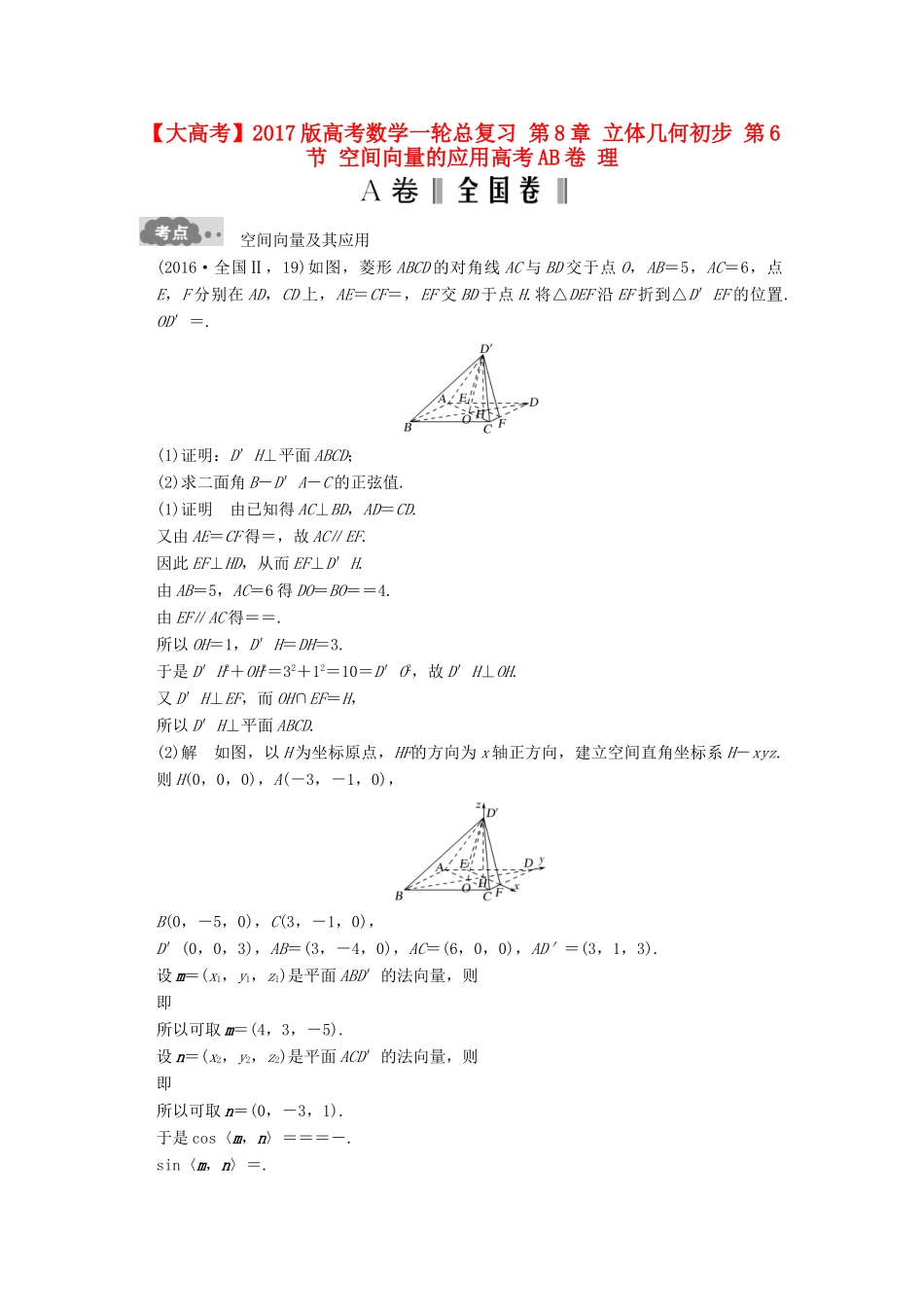 高考数学一轮总复习 第8章 立体几何初步 第6节 空间向量的应用高考AB卷 理-人教版高三全册数学试题_第1页