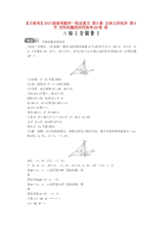 高考数学一轮总复习 第8章 立体几何初步 第6节 空间向量的应用高考AB卷 理-人教版高三全册数学试题