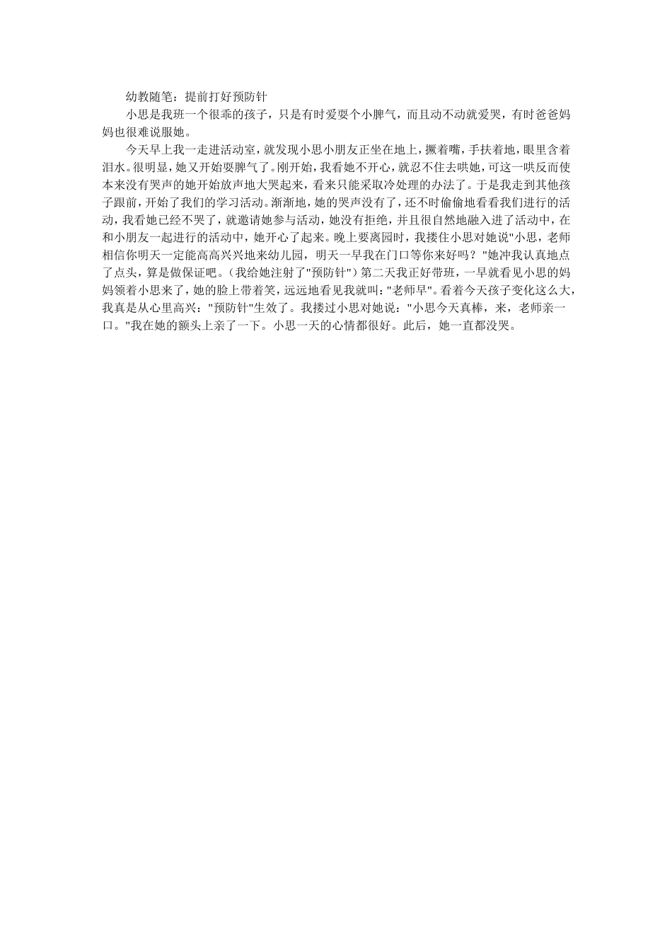 幼教随笔预防针_第1页