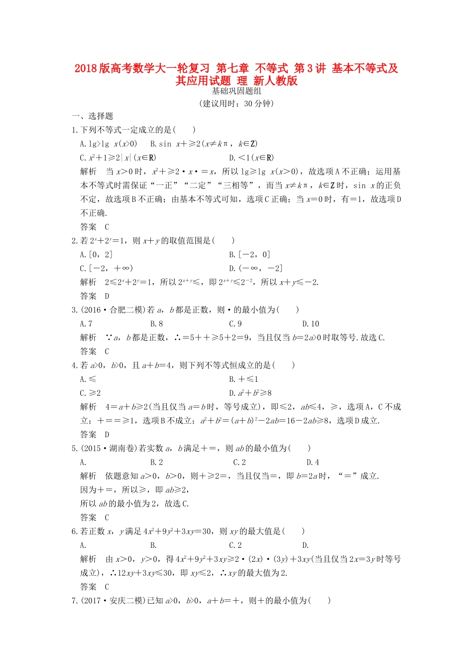 高考数学大一轮复习 第七章 不等式 第3讲 基本不等式及其应用试题 理 新人教版-新人教版高三全册数学试题_第1页