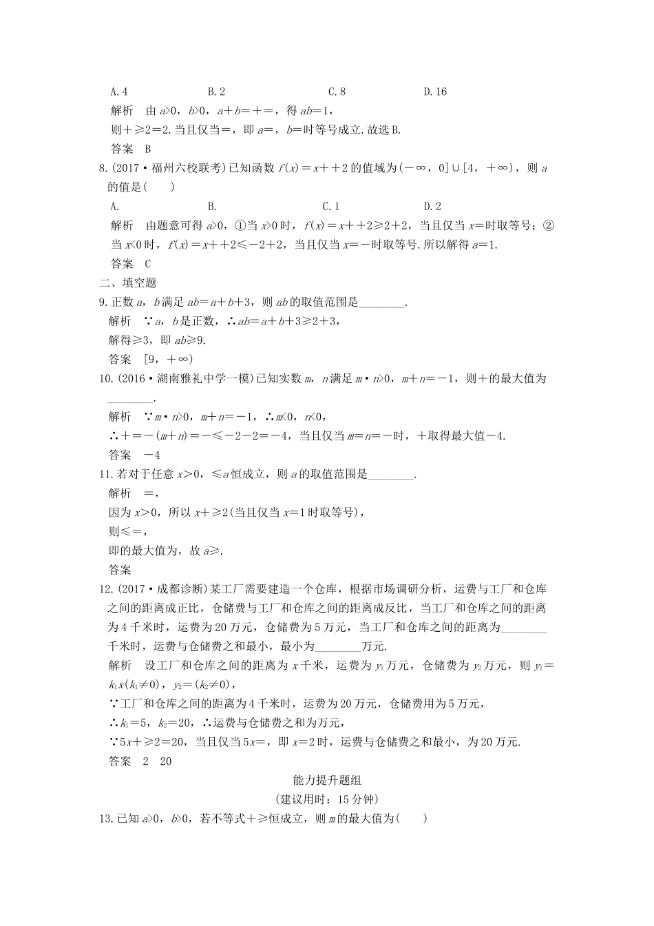 高考数学大一轮复习 第七章 不等式 第3讲 基本不等式及其应用试题 理 新人教版-新人教版高三全册数学试题_第2页