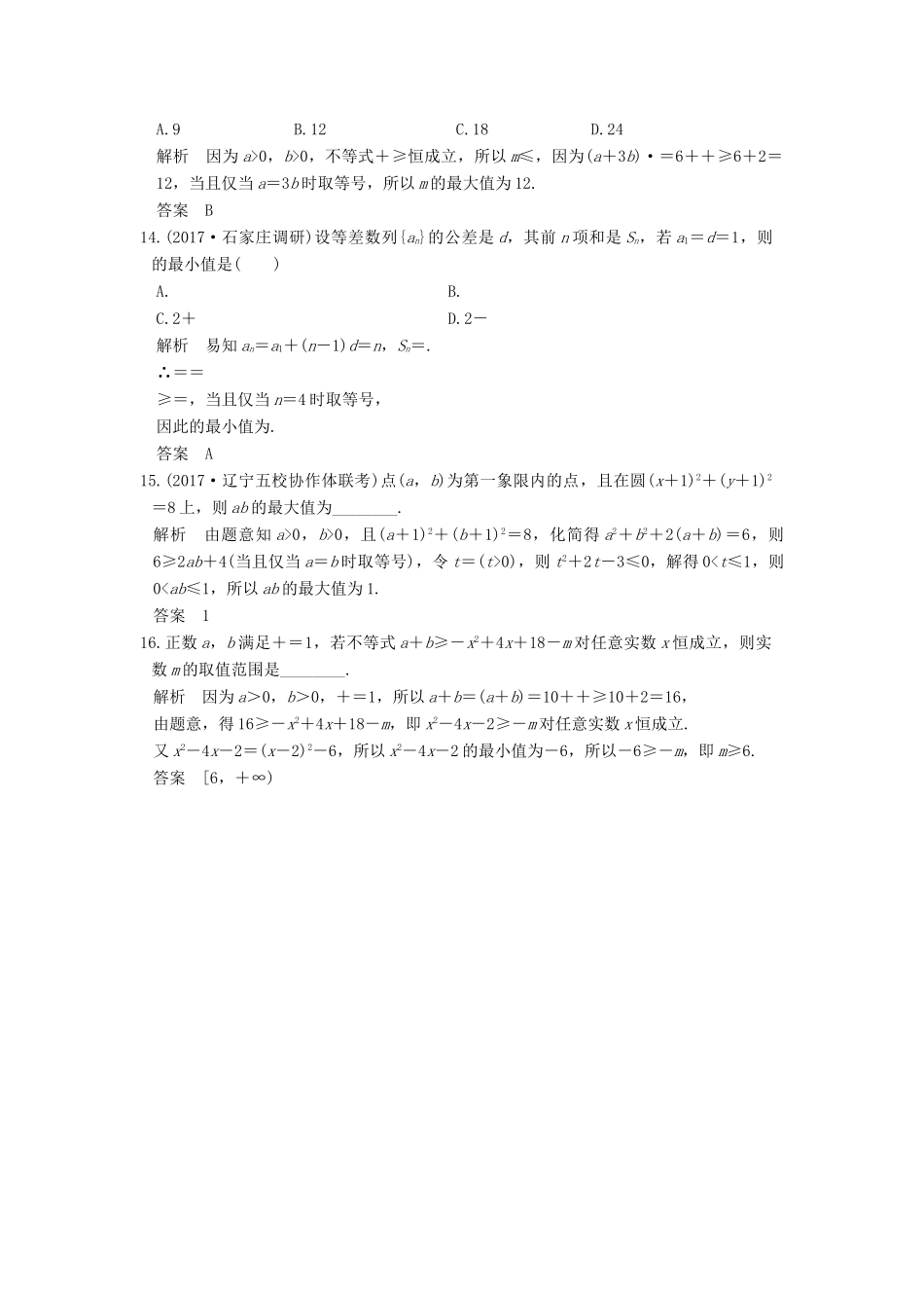 高考数学大一轮复习 第七章 不等式 第3讲 基本不等式及其应用试题 理 新人教版-新人教版高三全册数学试题_第3页