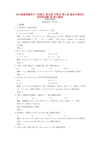高考数学大一轮复习 第七章 不等式 第3讲 基本不等式及其应用试题 理 新人教版-新人教版高三全册数学试题